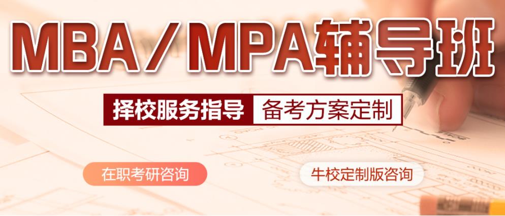 考研mba辅导班哪家好 考研mba辅导班哪家好