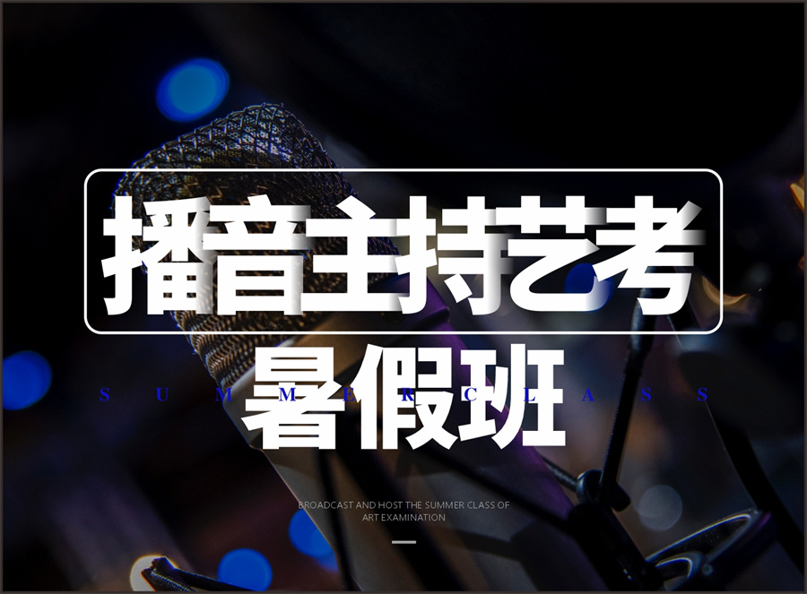 西安播音主持艺考培训机构实力排名-博艺播音主持艺考培训班