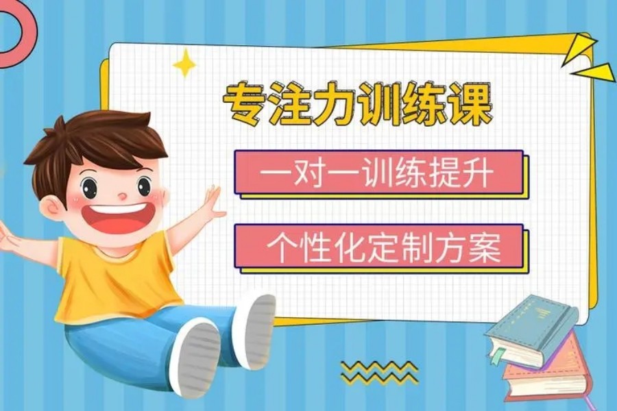 十大上海儿童专注力训练培训机构名单盘点一览.jpg