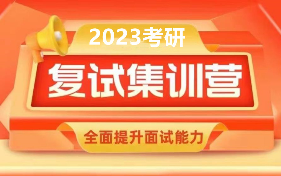 浙江杭州2023考研复试集训营排名榜揭秘