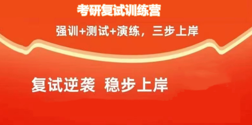考研复试集训营