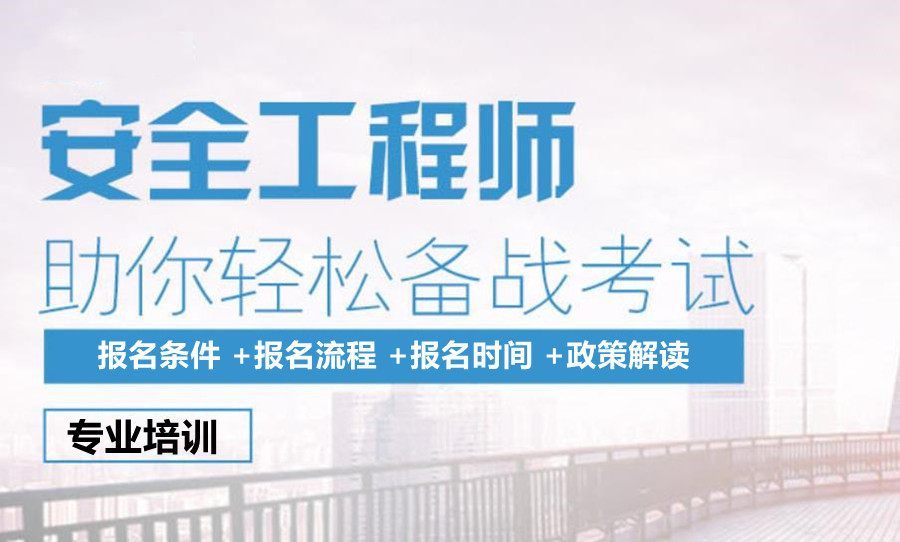苏州排名靠前的注册安全工程师考证培训机构名单出炉