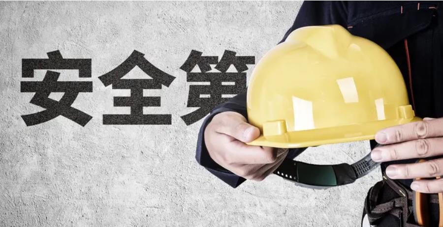 注册安全工程师