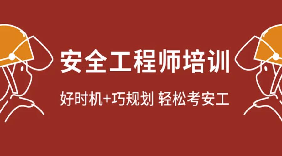 苏州排名靠前的注册安全工程师考证