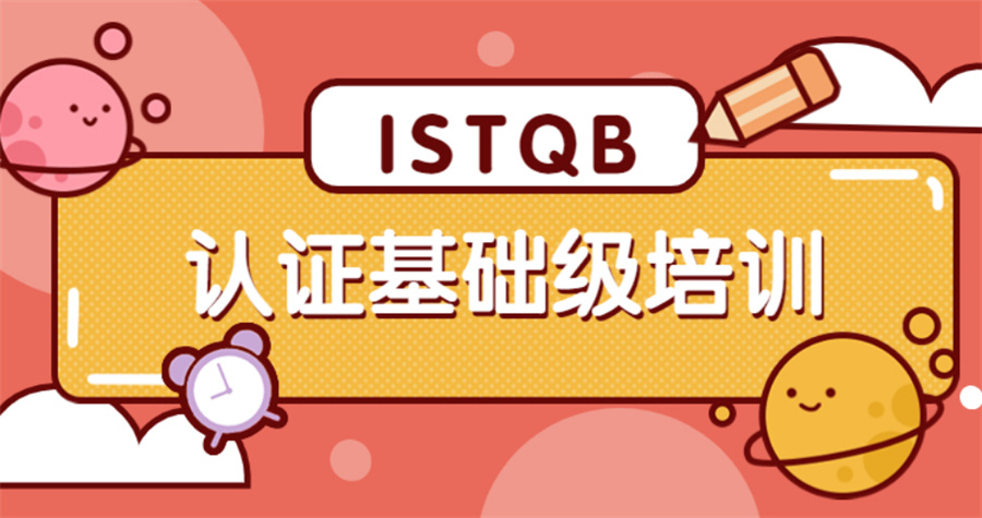 ISTQB软件测试考证机构排名前五家汇总 ISTQB软件测试考证机构排名前五家汇总