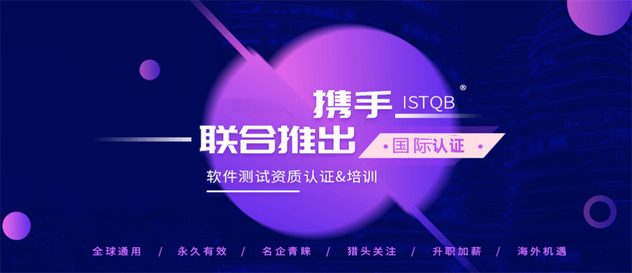 ISTQB软件测试考证机构排名前五家汇总-无基础软件培训班 ISTQB软件测试考证机构排名前五家汇总-无基础软件培训班