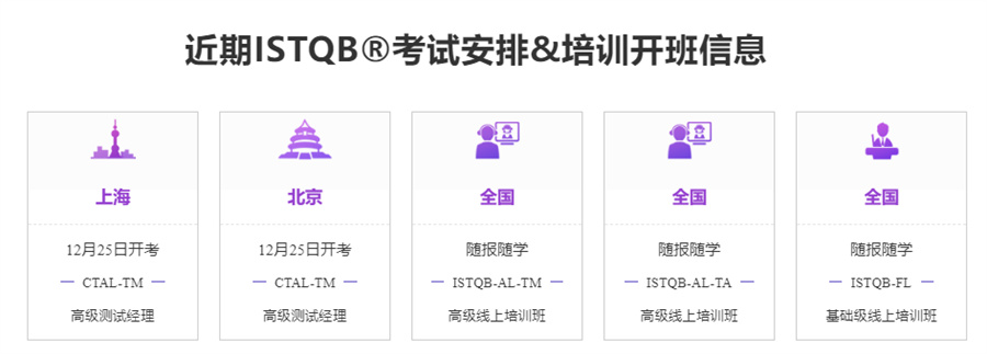 ISTQB软件测试考证机构排名前五家汇总-无基础软件培训班 ISTQB软件测试考证机构排名前五家汇总-无基础软件培训班