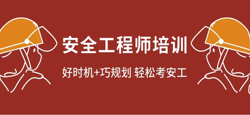 十大国内正规注册安全工程师培训机构排名出炉 十大国内正规注册安全工程师培训机构排名出炉