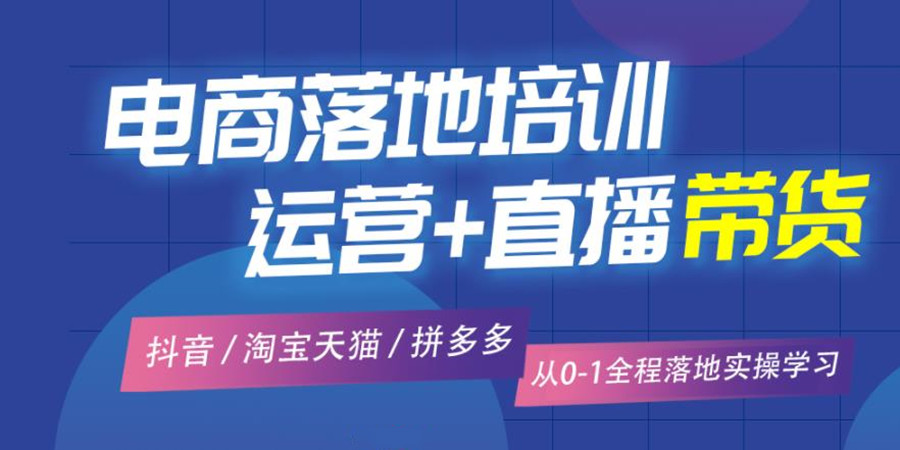 短视频直播运营培训机构