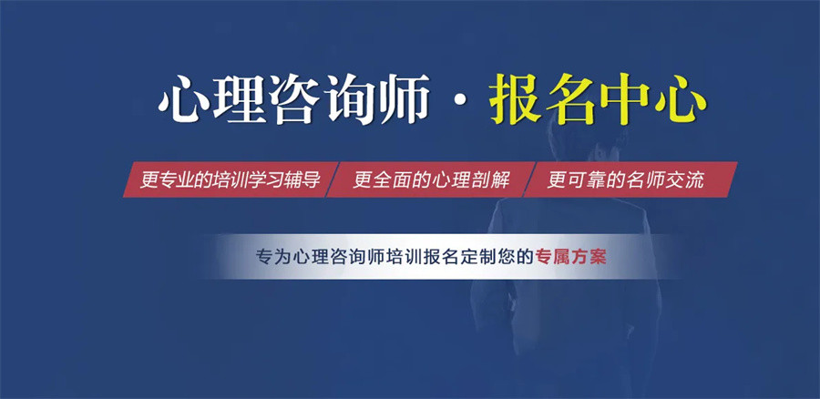 国内心理咨询师考证培训机构哪家好