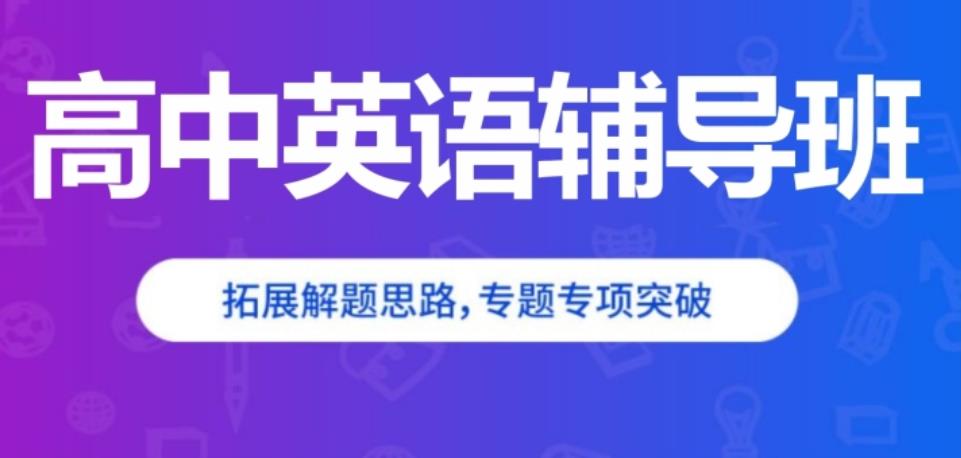 高中英语辅导学校