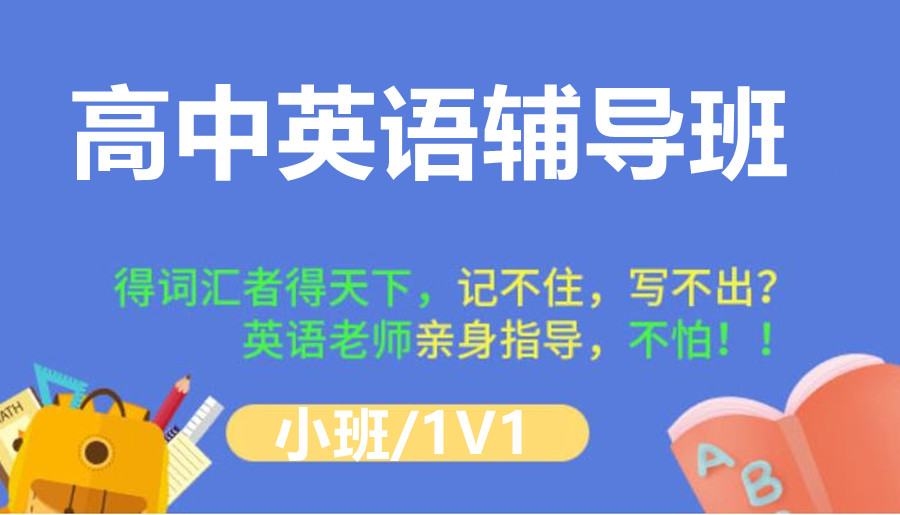 上海高中英语辅导学校十大排名公布