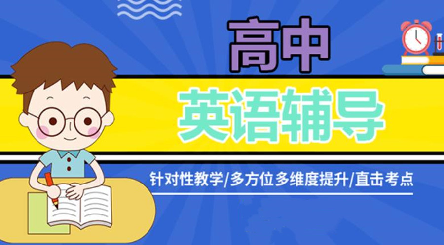 高中英语辅导学校十大排名公布