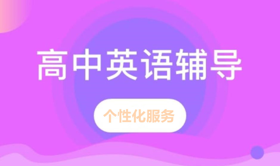上海高中英语辅导学校