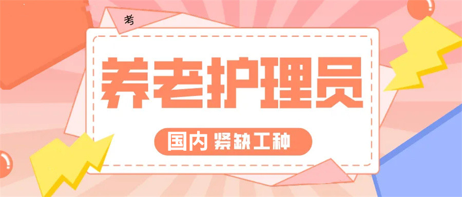 杭州3大养老护理资格证书培训机构人气名单出炉.jpg
