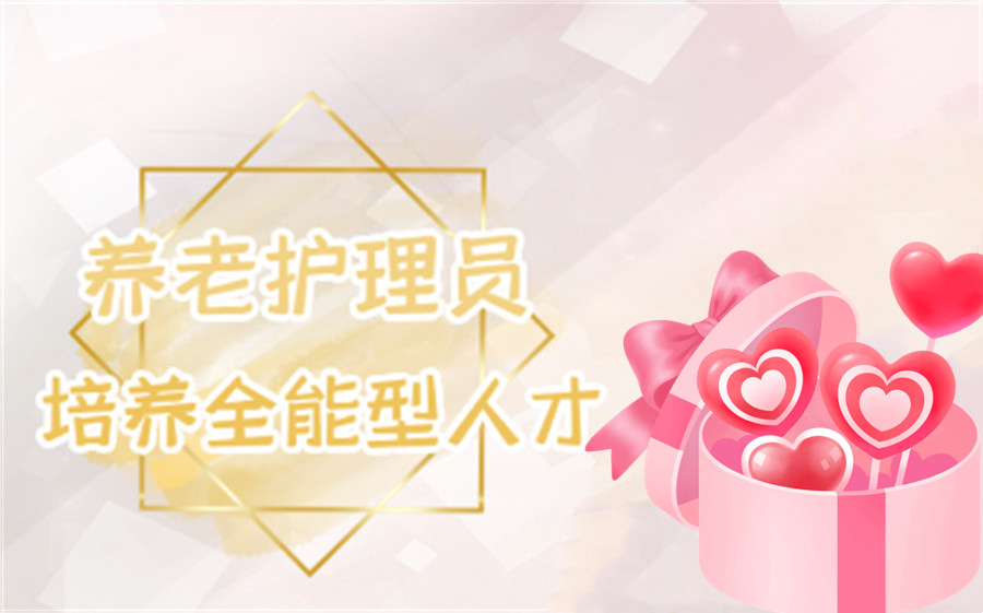 杭州养老护理资格证书培训机构.jpg