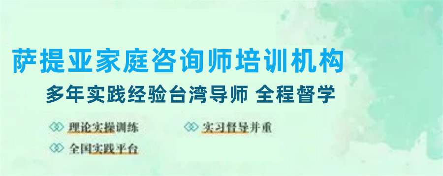 十大萨提亚家庭咨询师培训机构考证机构排名名单