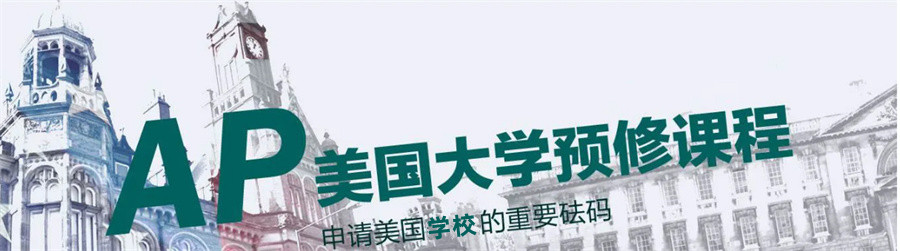 十大靠谱的AP国际课程培训机构名单-国际学生英语补习班