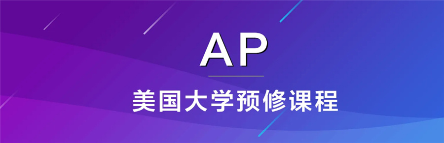 十大靠谱的AP国际课程培训机构名单-国际学生英语补习班