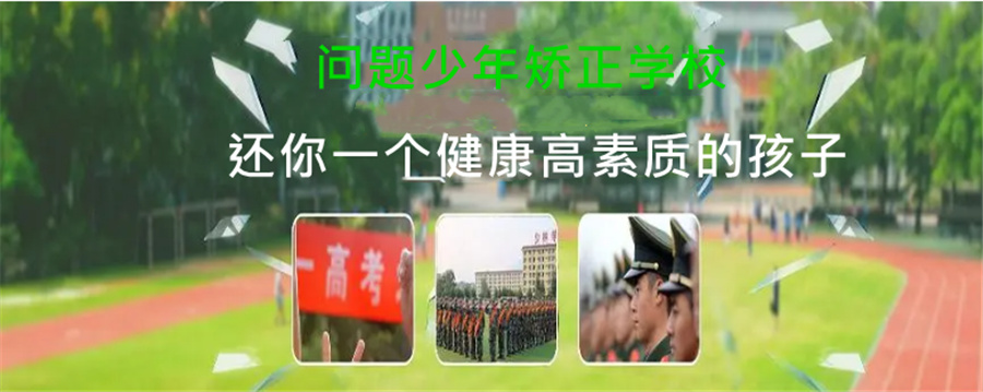 江苏省六大叛逆戒网瘾学校排名表-军事化封闭式叛逆戒网瘾学校