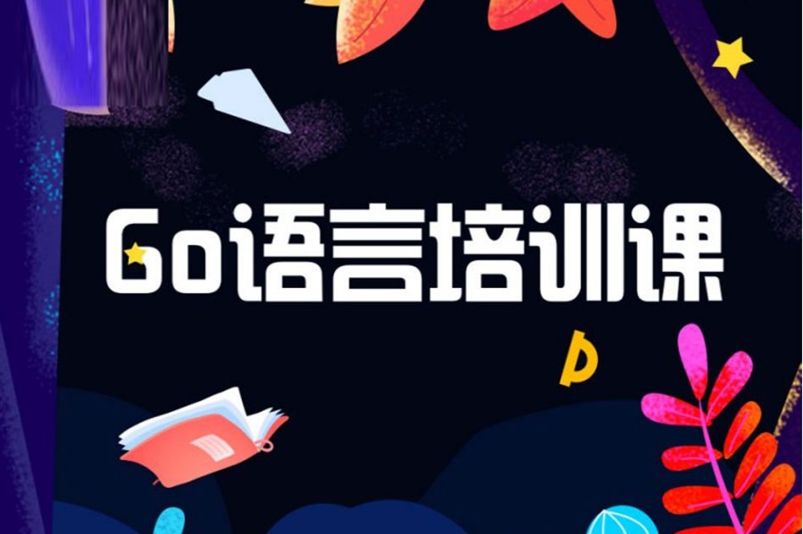 北京口碑好的五大Go语言编程培训机构.jpg