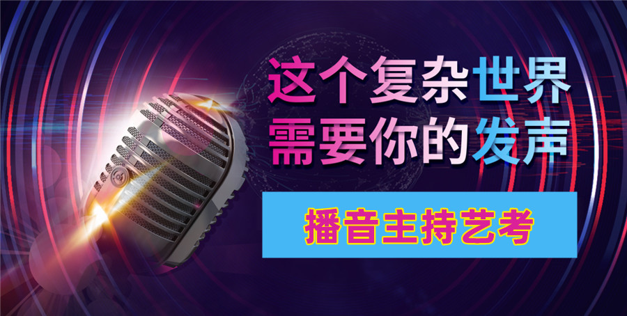 浙江名气大的十大播音主持艺考机构排名出炉