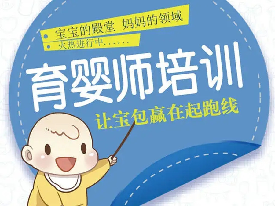 北京三大专门培训育婴师的机构排名