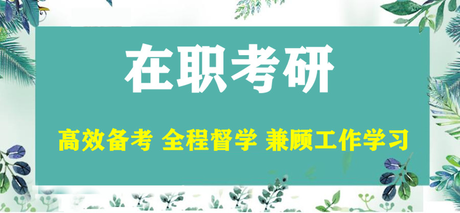 在职MBA考研辅导机构