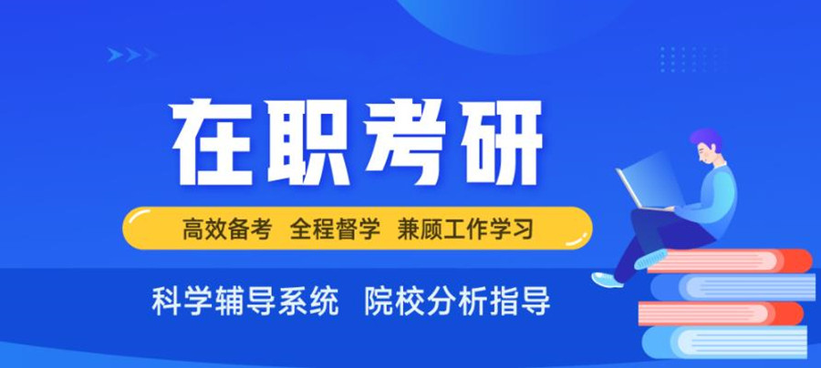 陕西西安在职MBA考研辅导机构哪家好
