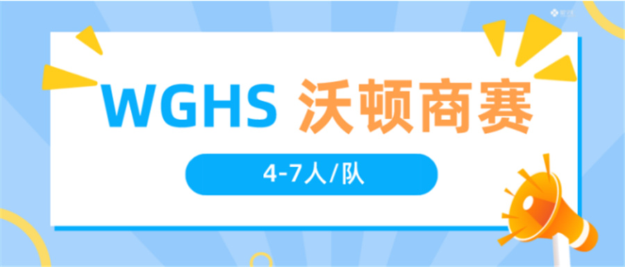 2023年三大WGHS竞赛辅导机构排名名单