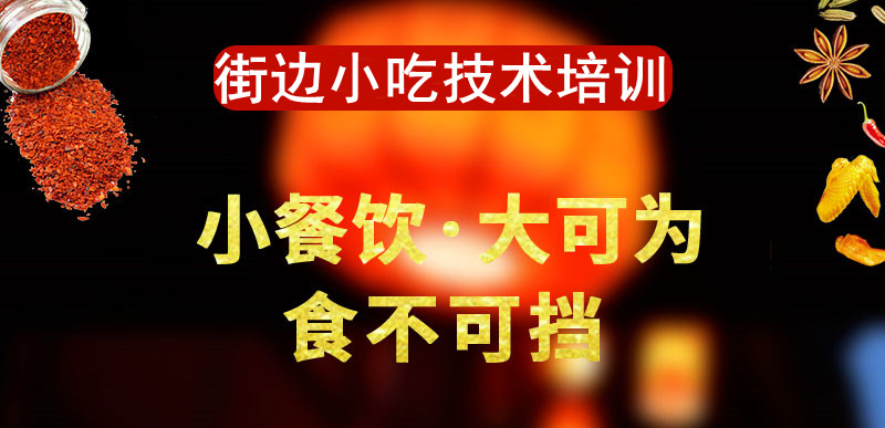 排名top3街边小吃技术培训学校名单汇总