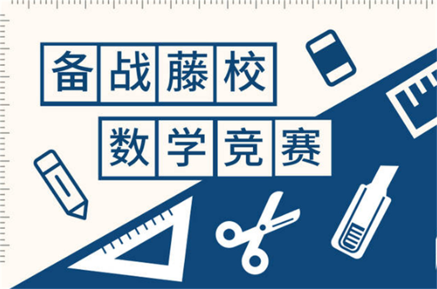 排名前三的euclid竞赛辅导机构梳理-专业靠谱的欧几里得竞赛辅导班