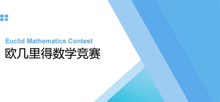 排名前三的euclid竞赛辅导机构梳理-专业靠谱的欧几里得竞赛辅导班