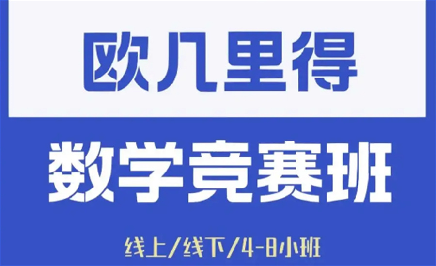欧几里得竞赛辅导班