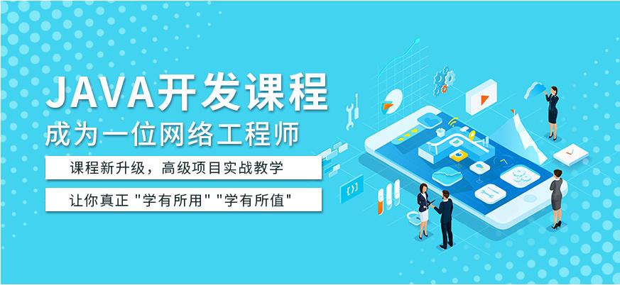 盘点10大受欢迎的JAVA培训机构推荐