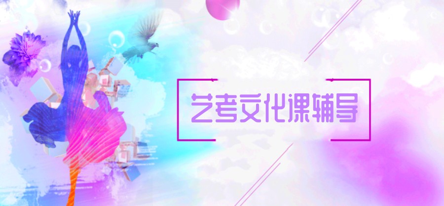 济南高中生艺考文化课全日制辅导机构五大排名盘点.jpg