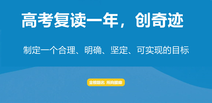 高考复读班招生简章