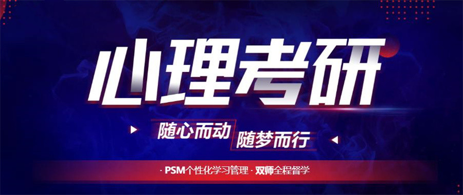 心理学考研培训机构排名top10