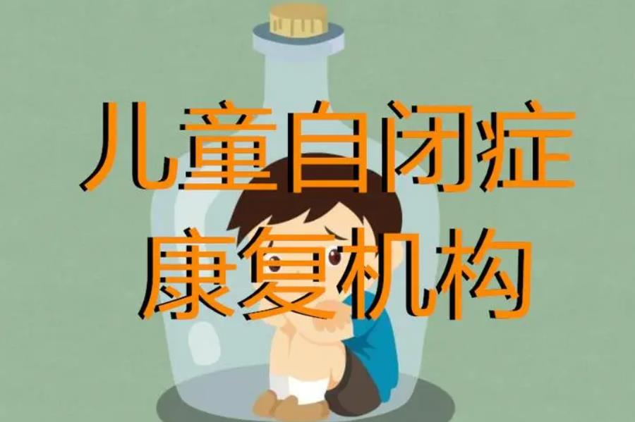 儿童自闭症干预中心排名汇总