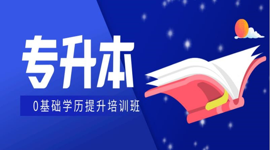 哈尔滨10大专升本正规教育机构排名