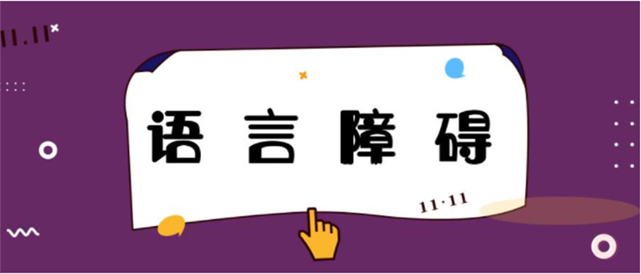 正规语言障碍康复训练机构排名前十一览