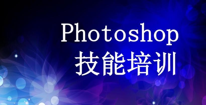 ps淘宝美工培训班