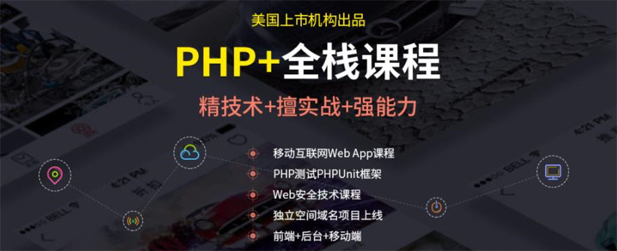 国内十大PHP开发工程师培训机构排名已更新
