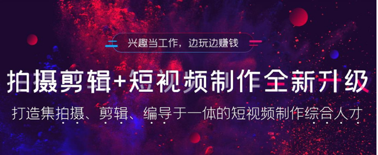 十大专业短视频拍摄剪辑培训机构人气排名汇总