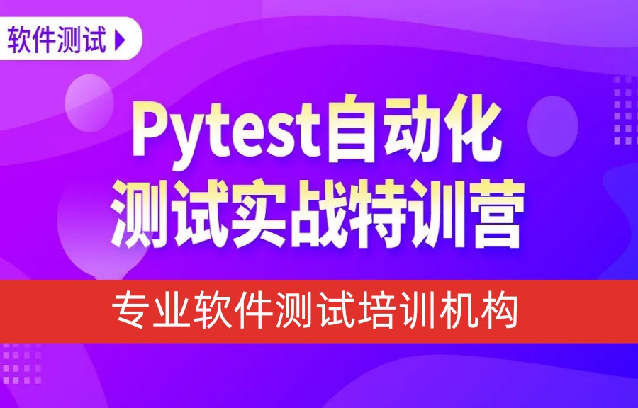 十大国内软件测试培训机构名单一览表.jpg