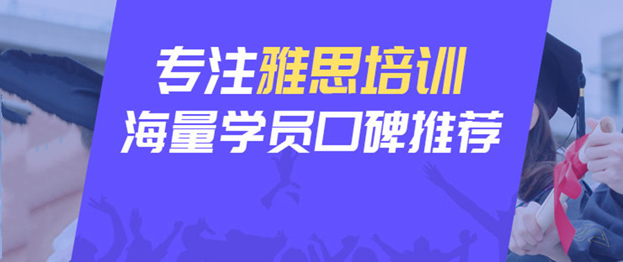 十大受欢迎的雅思英语考试培训机构排名
