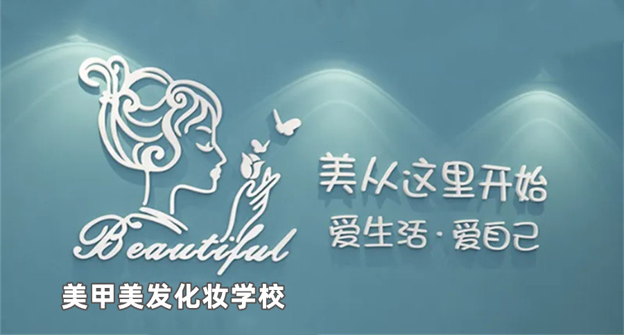 辽宁十大学美甲美发化妆学校排名榜一览表