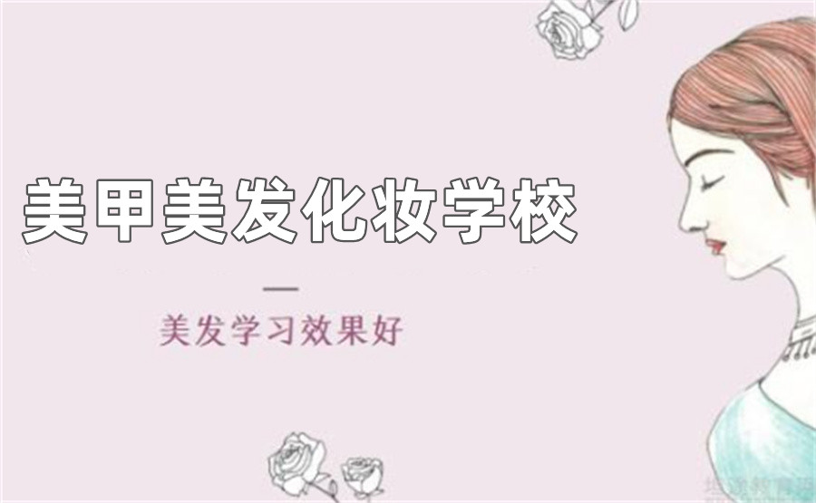 辽宁十大学美甲美发化妆学校排名榜一览表-辽宁职业技术学校