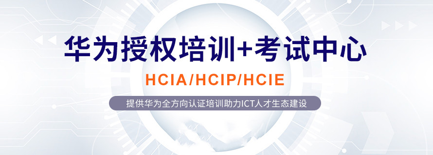 2023HCIA华为认证培训机构排行榜更新一览