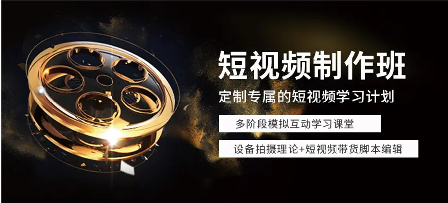 短视频拍摄剪辑培训机构
